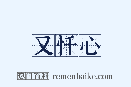 又忏心是什么意思的图片